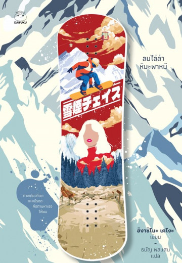 ลมไล่ล่า หิมะพาหนี book cover