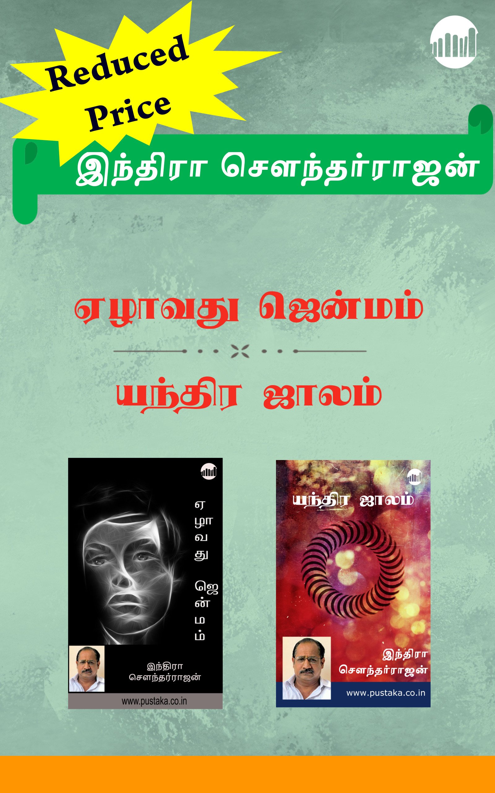 Ezhavathu Jenmam & Yandhira Jaalam