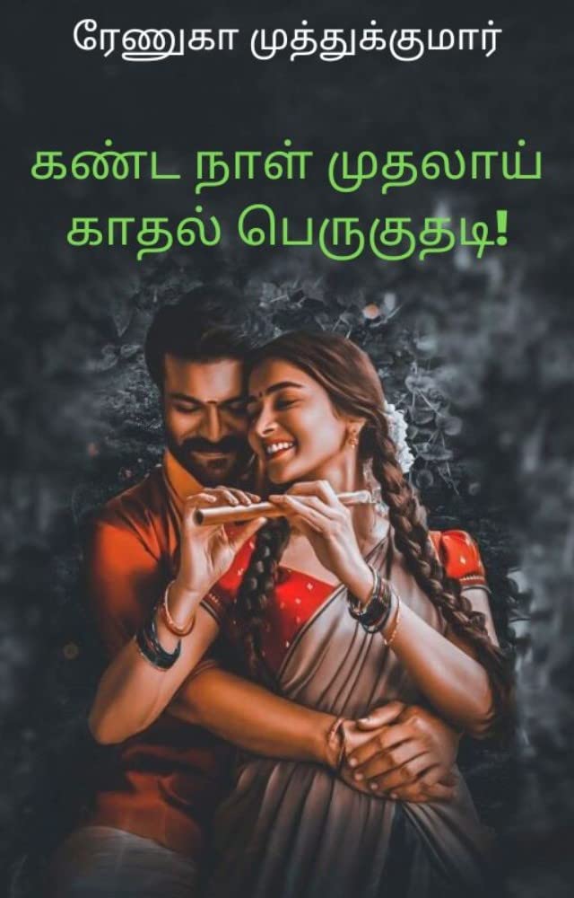 கண்ட நாள் முதலாய் காதல் பெருகுதடி : Kanda Naal Mudhalai Kadhal peruguthadi