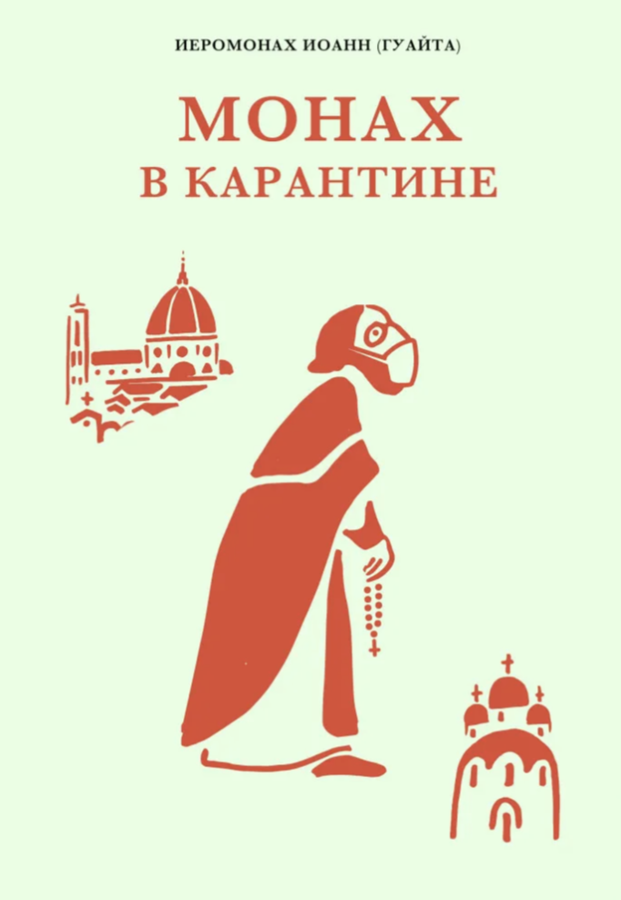 Монах в карантине by Гуайта Джованни | Goodreads