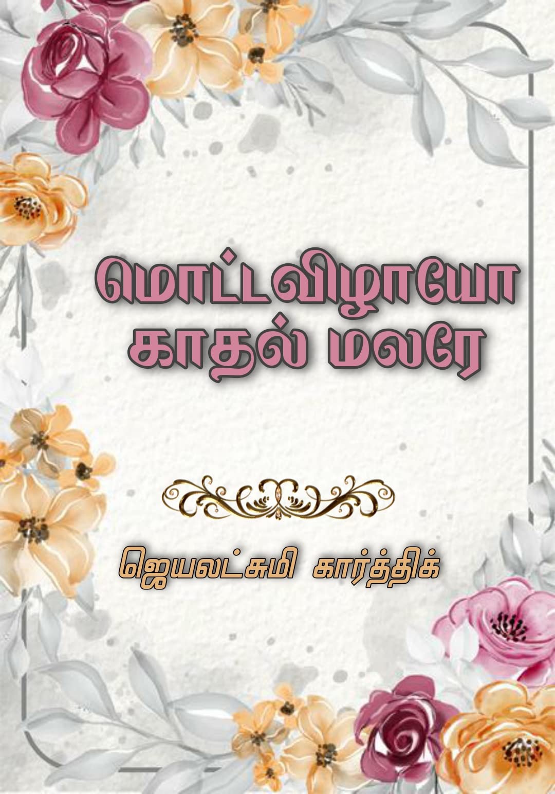 மொட்டவிழாயோ காதல் மலரே: Mottavizhayo Kadhal Malare