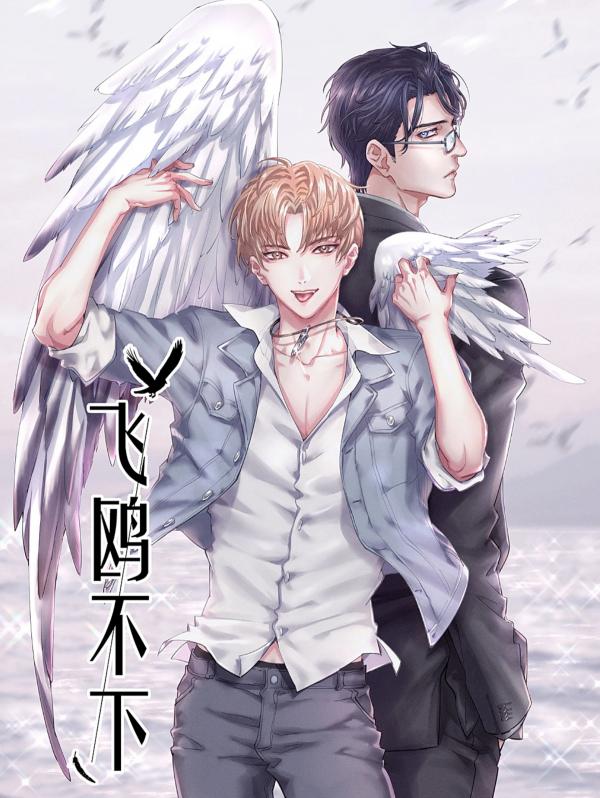飞鸥不下 [Flying Gulls Never Land; Eternal Flight of the Gull] (Manhua)