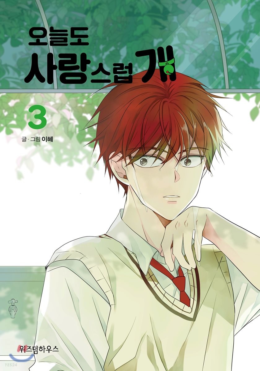 오늘도 사랑스럽개 3