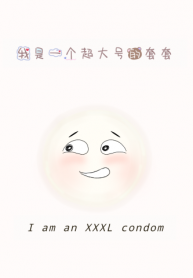 I am an XXXL Condom 我是一个超大号的套套