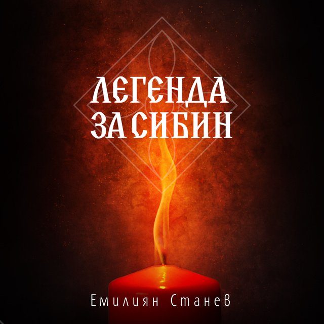 Легенда за Сибин преславския княз by Емилиян Станев | Goodreads