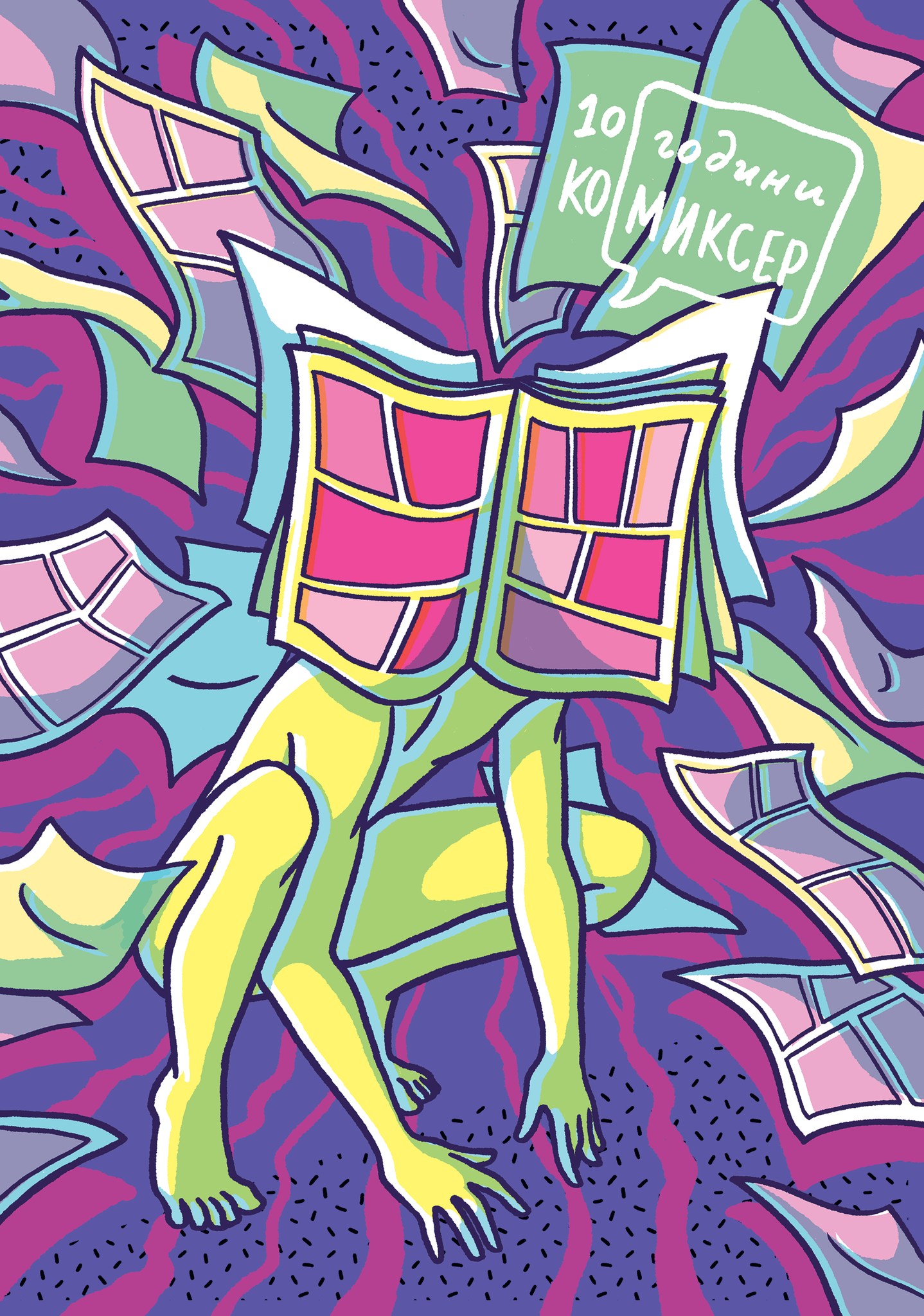 10 години Ко-миксер book cover