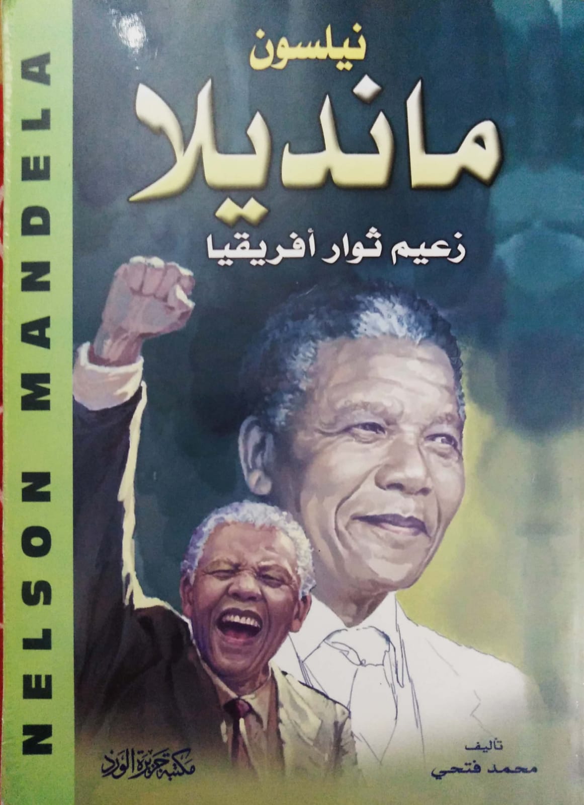 نيلسون مانديلا: زعيم ثوار أفريقيا by محمد فتحي | Goodreads