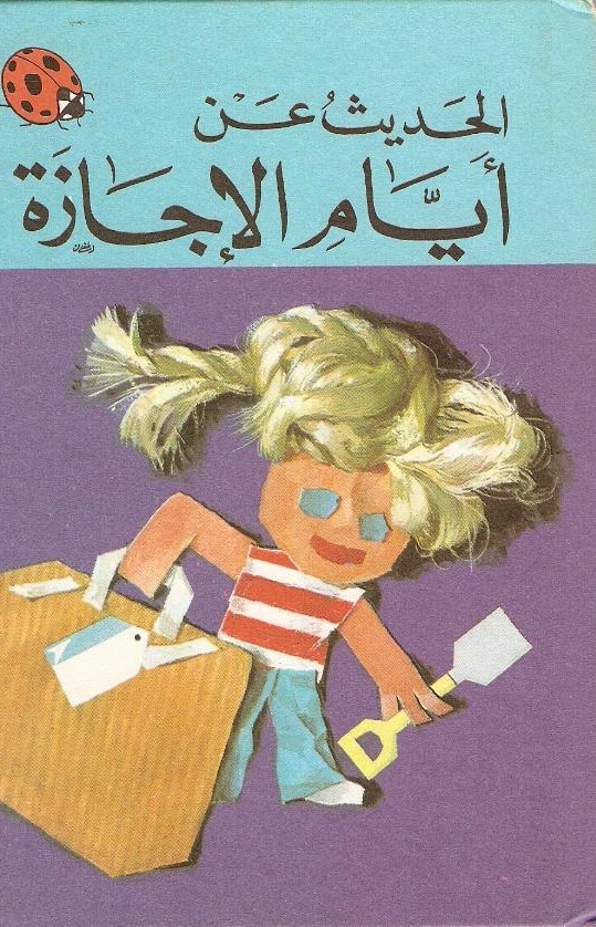 الحديث عن ايام الاجازة book cover