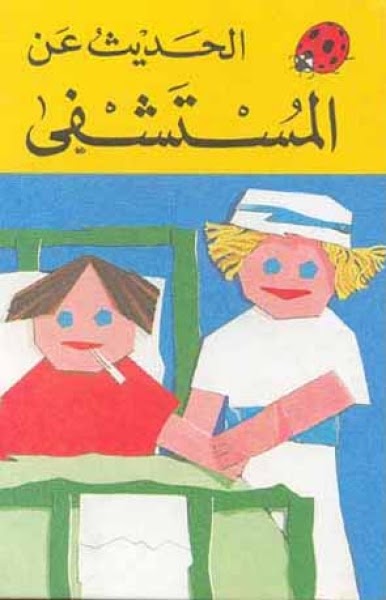 الحديث عن المستشفى book cover