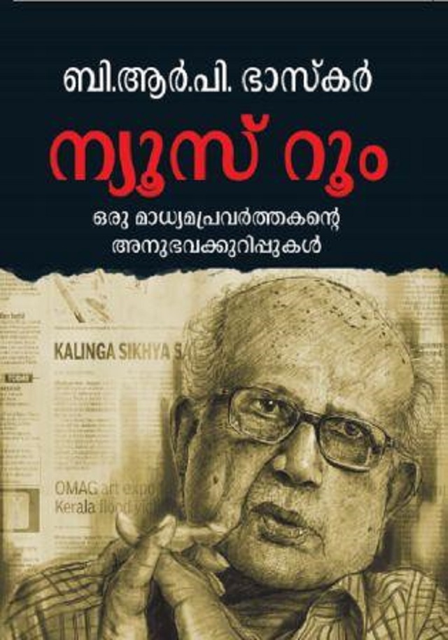 ന്യൂസ് റൂം | News Room