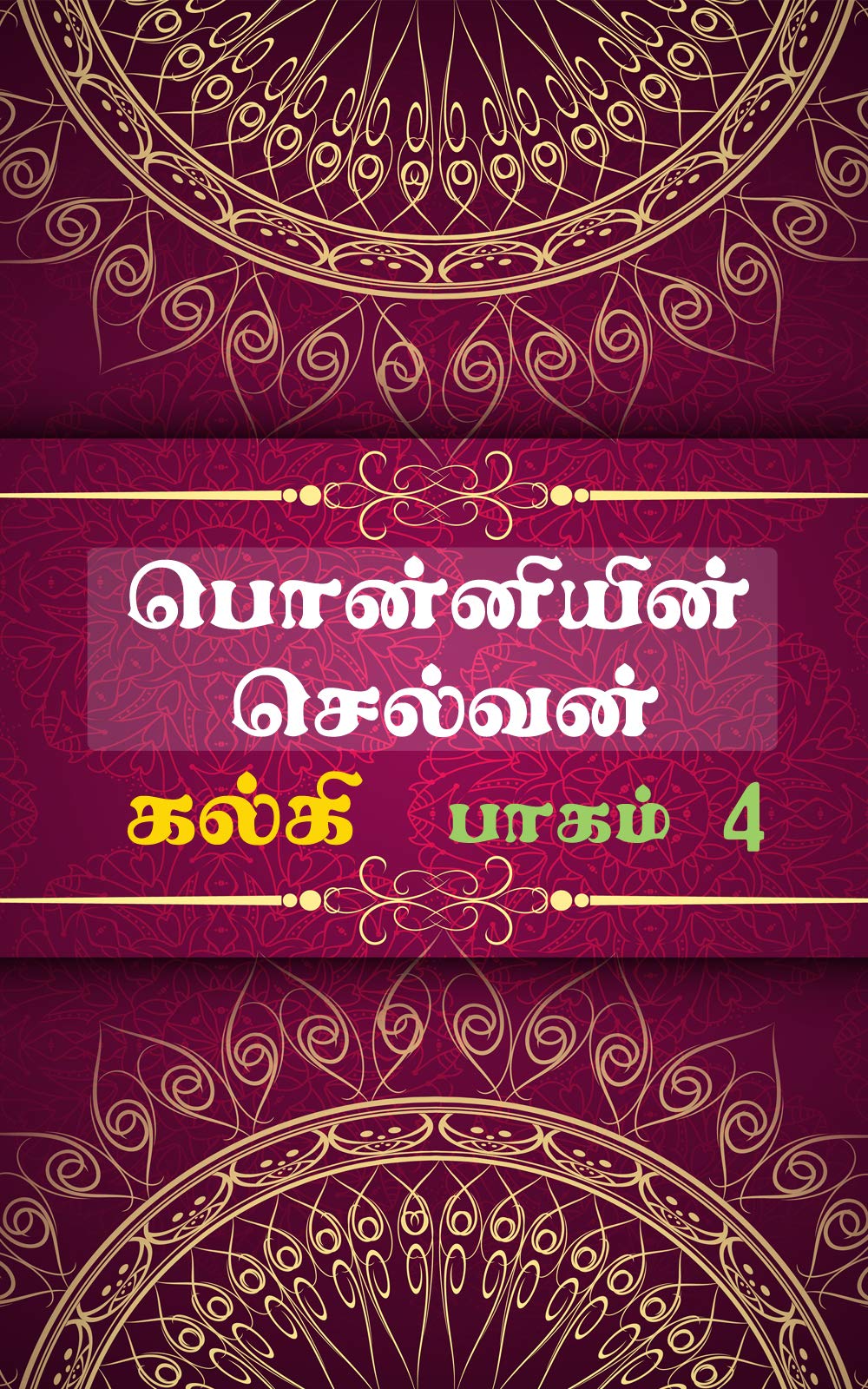 பொன்னியின் செல்வன் book cover