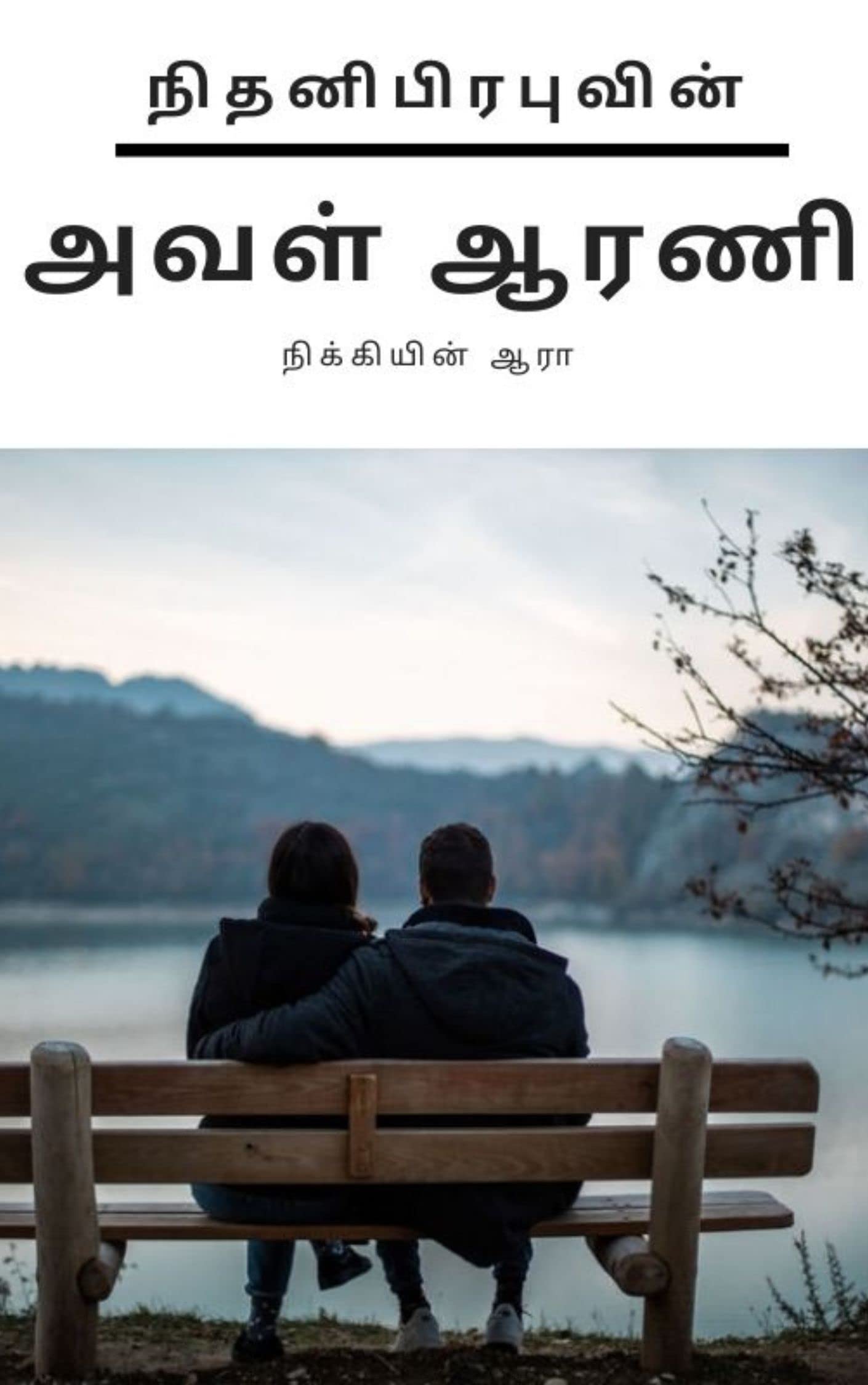 அவள் ஆரணி : Aval Arani
