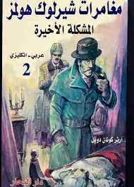 مغامرات شيرلوك هولمز book cover
