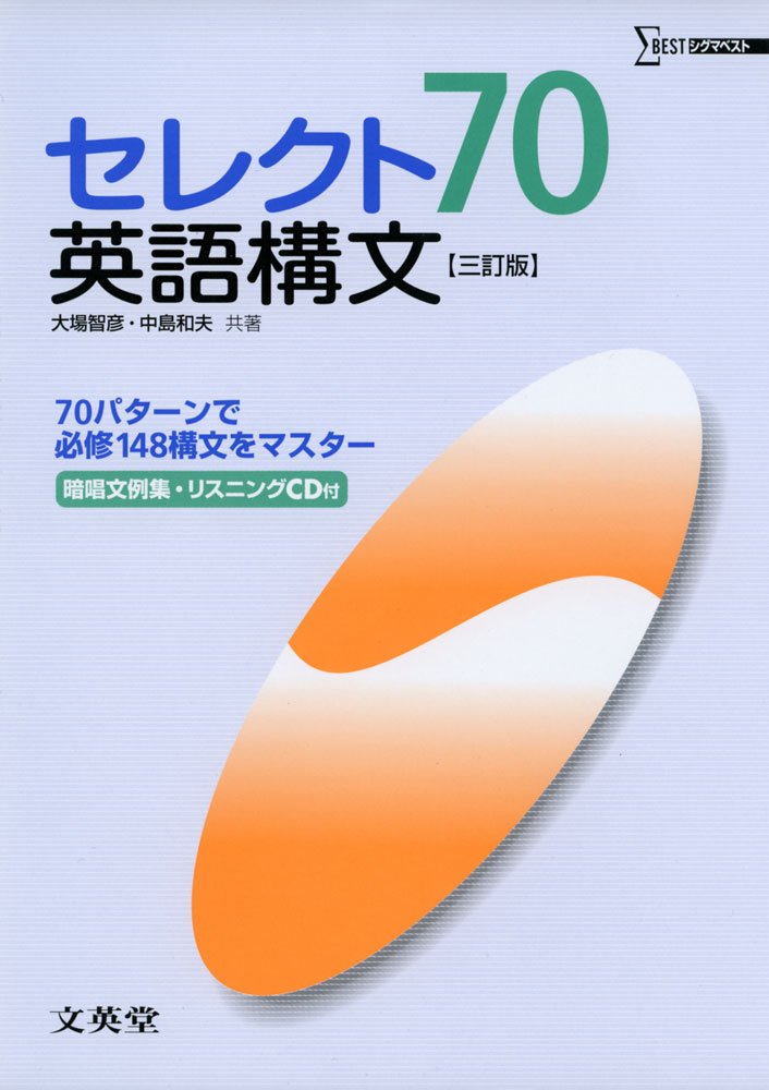 セレクト70英語構文 三訂版 (シグマベスト) by 大場 智彦 Goodreads セレクト70英語構文 三訂版 (シグマベスト) by 大場 智彦 Goodreads