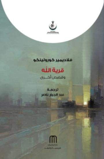 قرية الله وقصص أخرى book cover