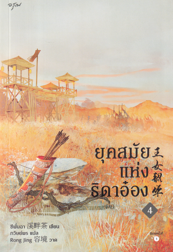 ยุคสมัยแห่งธิดาอ๋อง เล่ม 4