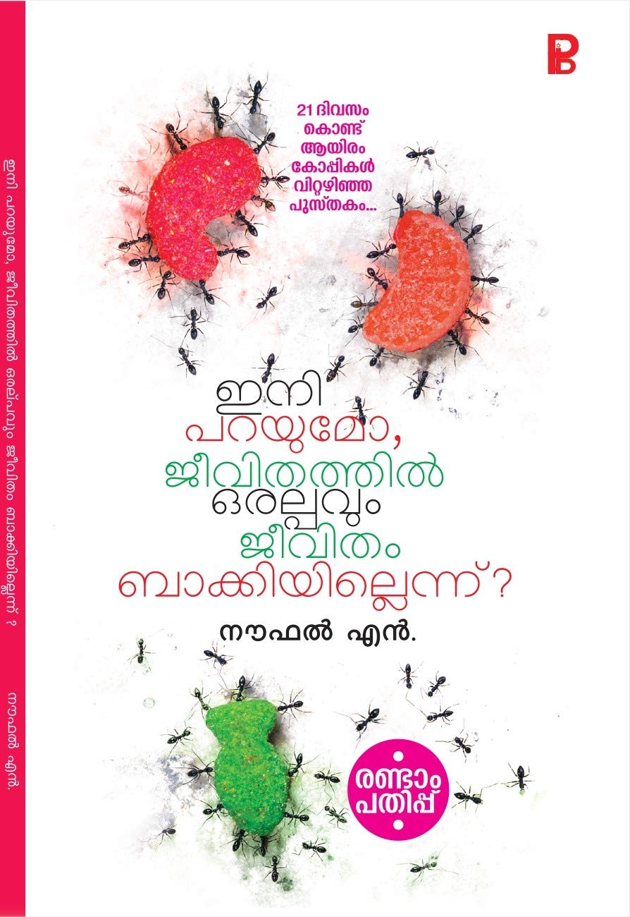 ഇനി പറയുമോ, ജീവിതത്തിൽ ഒരല്പവും ജീവിതം ബാക്കിയില്ലെന്ന് ? | Ini Parayumo Jeevithathil Oralpavum Jeevitham Bakkiyillenn