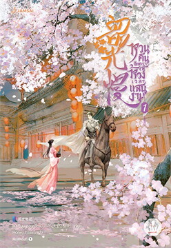 หวนคืนอีกครา สู่ห้วงเวลาแสนงาม เล่ม 1