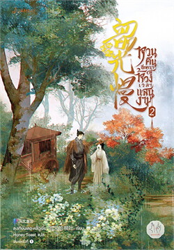 หวนคืนอีกครา สู่ห้วงเวลาแสนงาม เล่ม 2