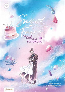 Sweet Candy Fairy ให้รักนี้มีแต่ความหวาน เล่ม 2