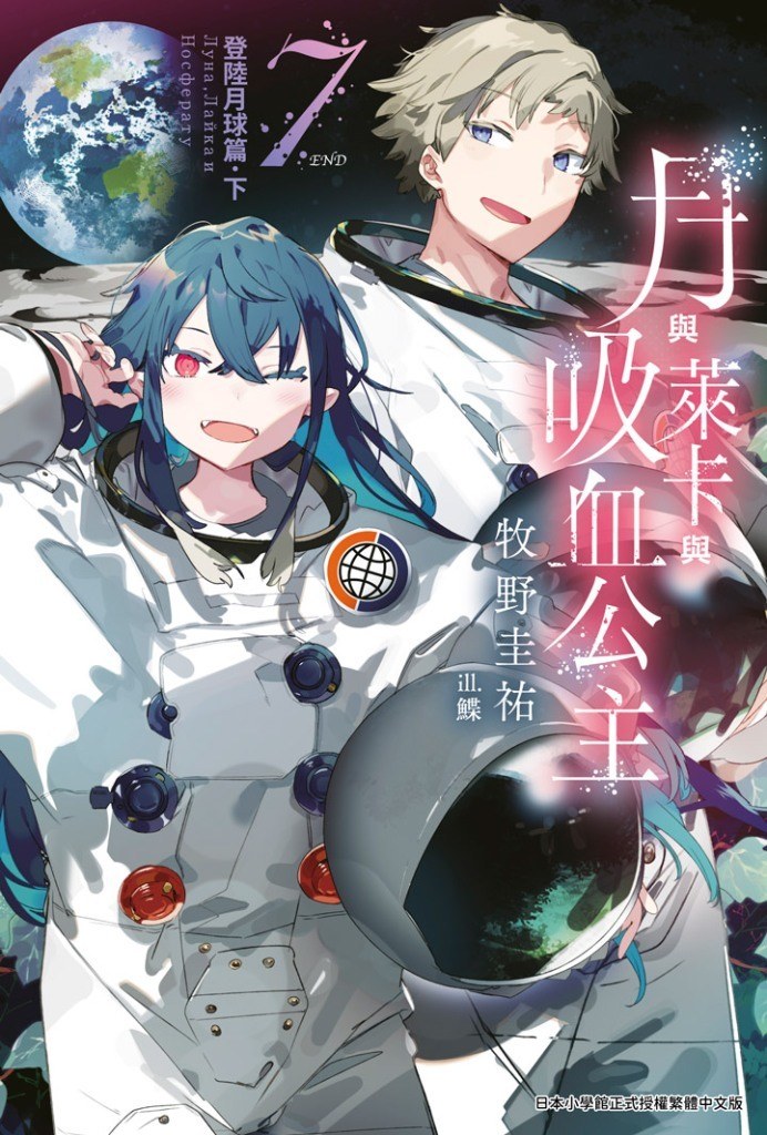 月與萊卡與吸血公主 7 登陸月球篇.下