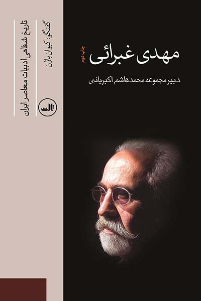 تاریخ شفاهی ادبیات معاصر ایران book cover 3
