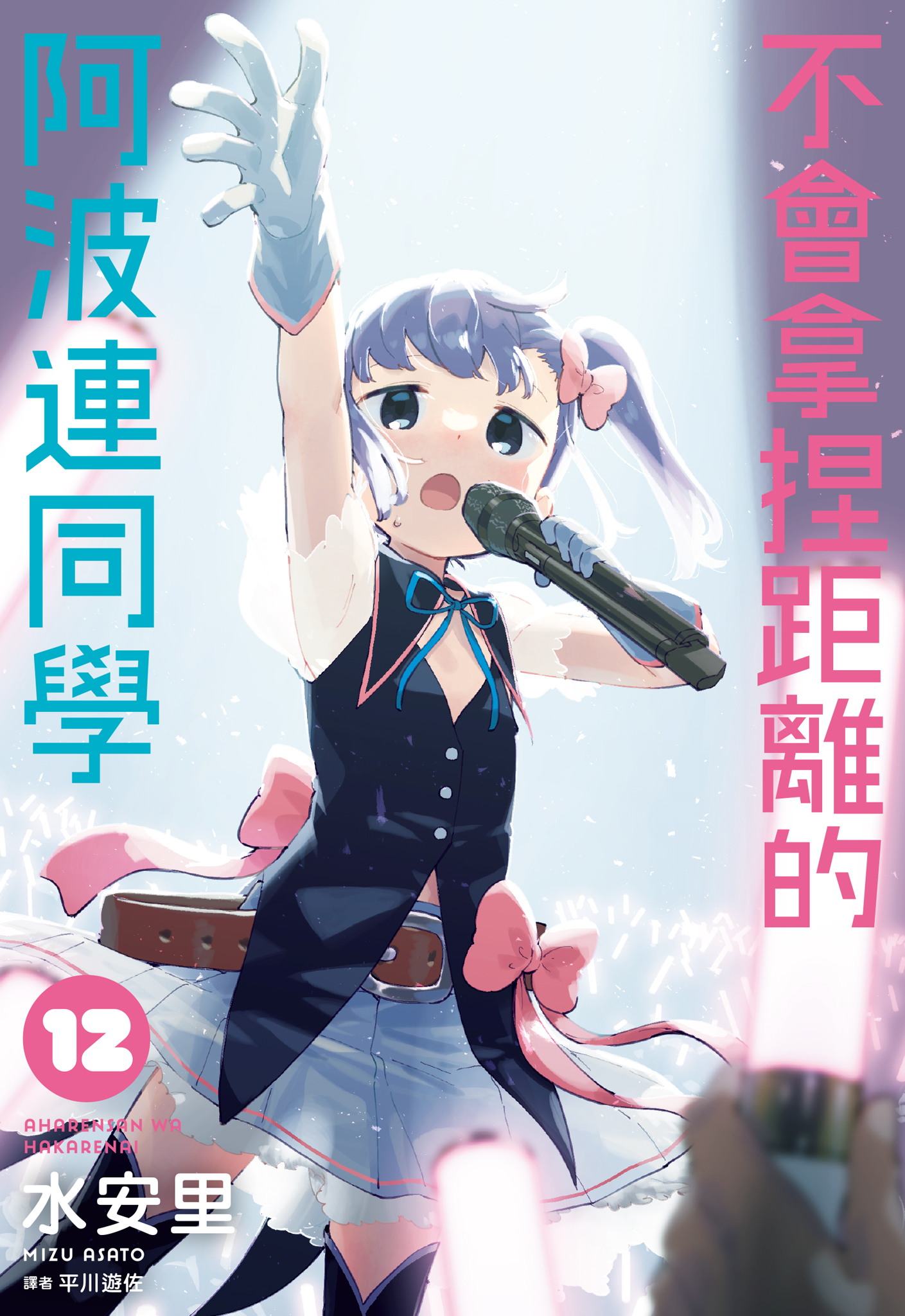 不會拿捏距離的阿波連同學 12 book cover