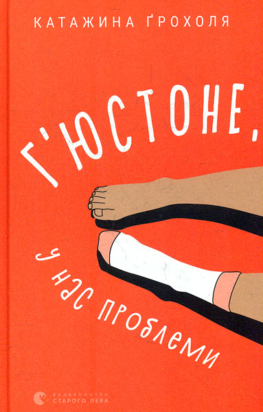Г'юстоне, у нас проблеми book cover