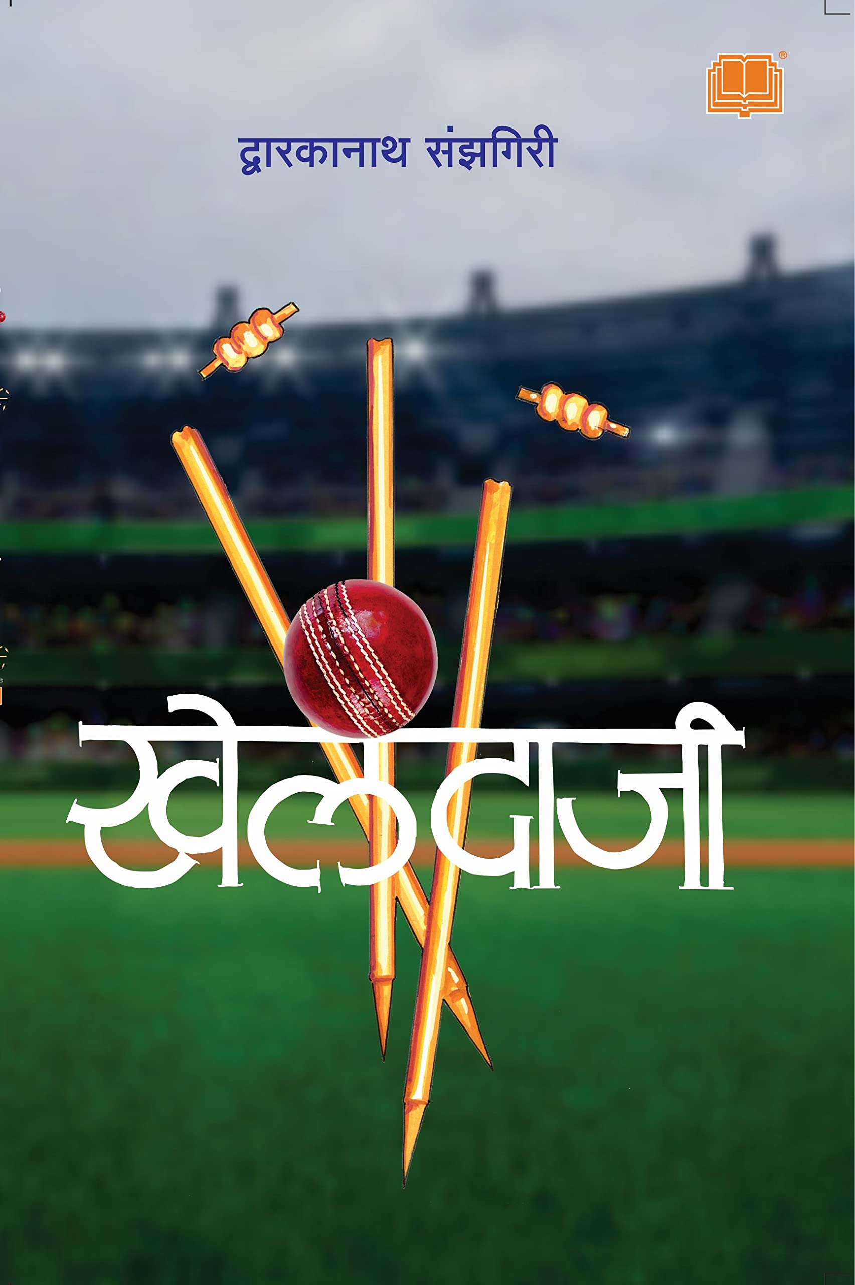 Khelandaji | खेलंदाजी