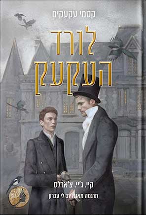 לורד העקעק (קסמי עקעקים #1)