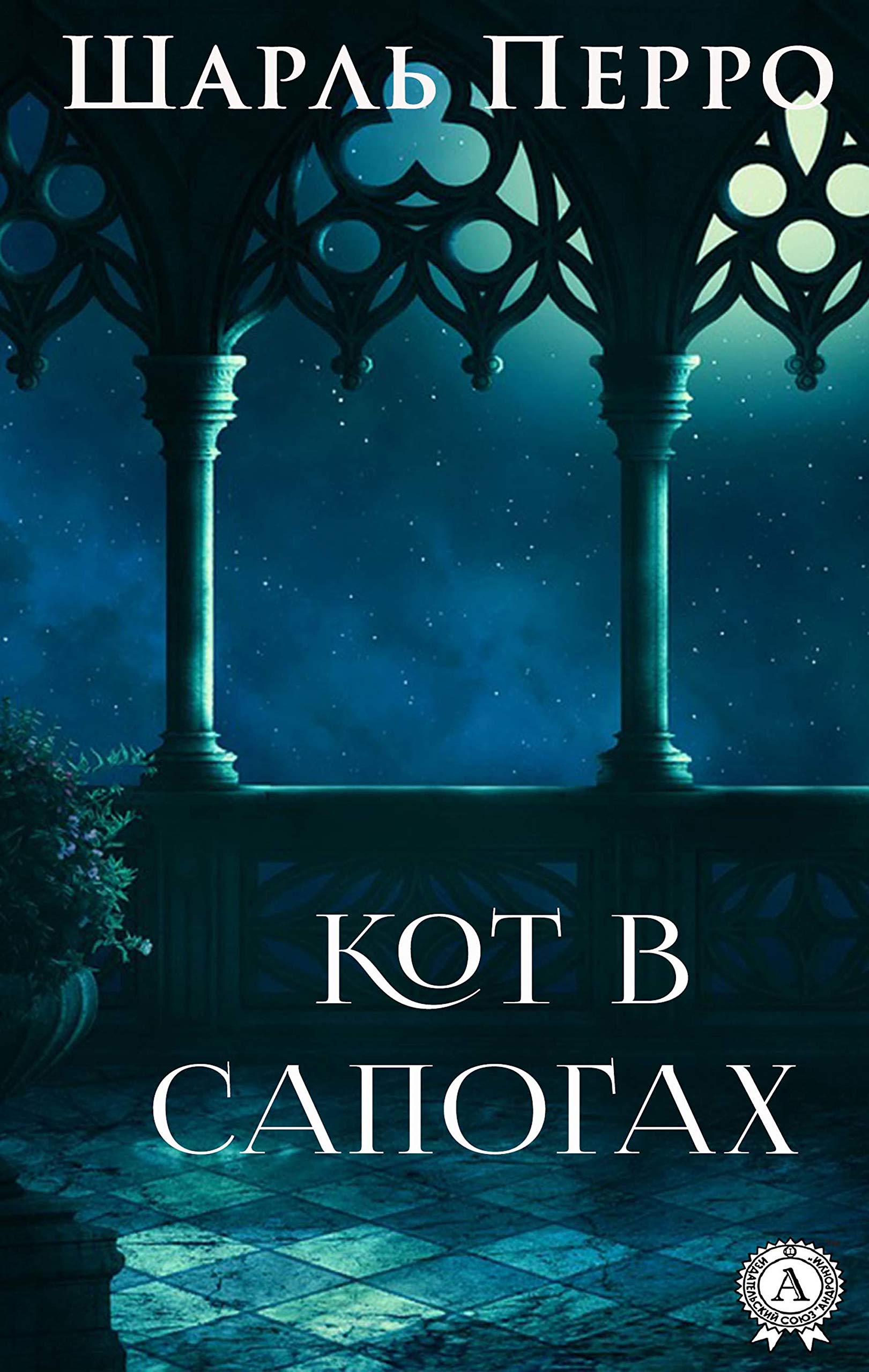 Кот в сапогах by Шарль Перро | Goodreads