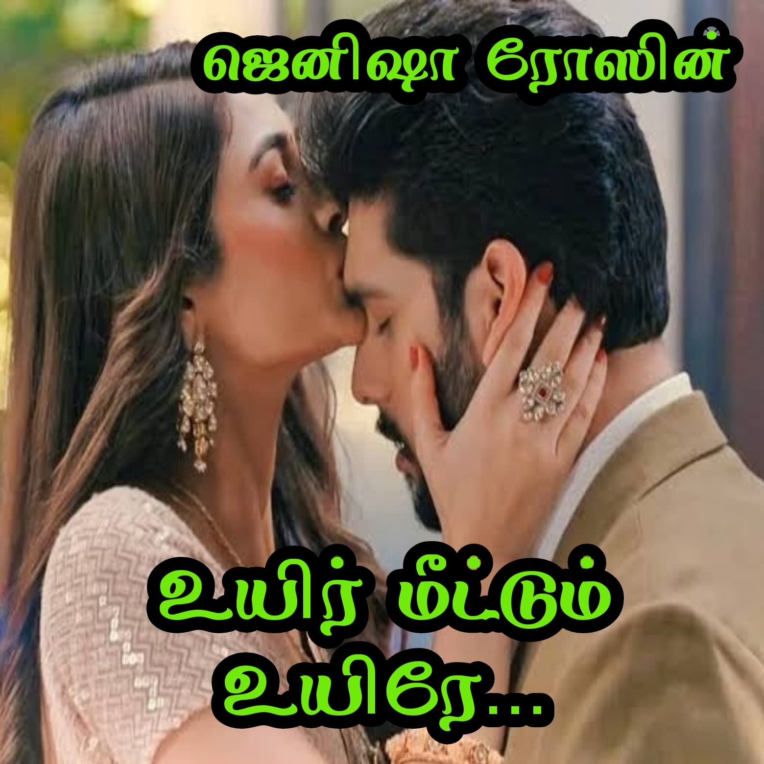 உயிர் மீட்டும் உயிரே...: Uyir meettum uyire...