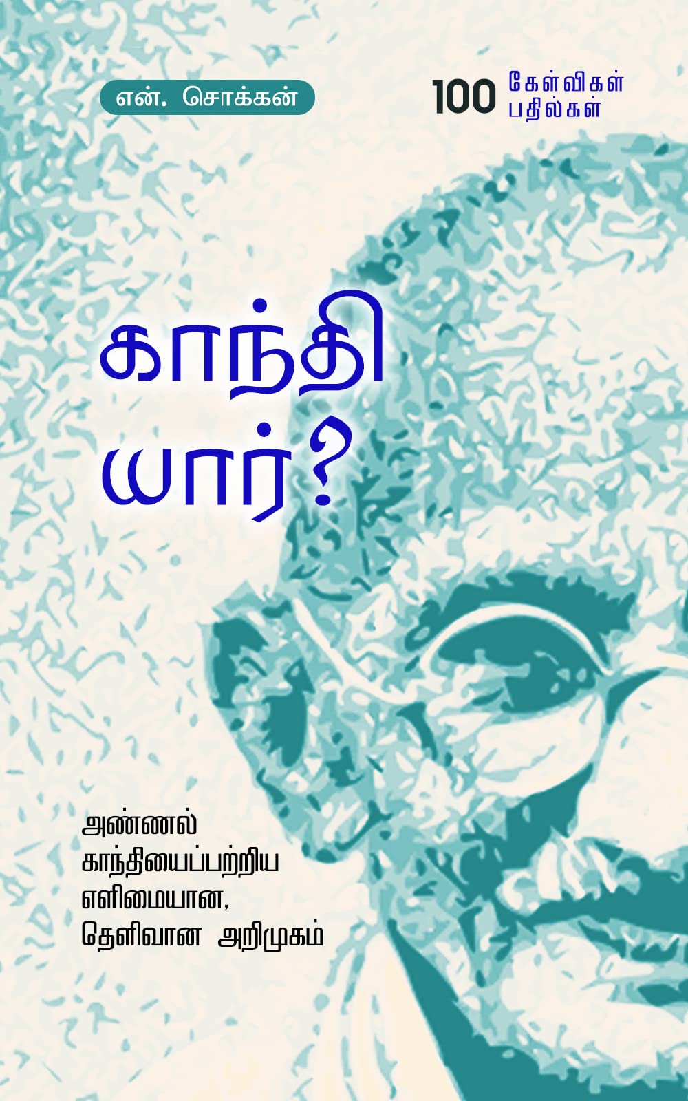 காந்தி யார்? (Gandhi Yaar?): அண்ணல் காந்தியைப்பற்றிய எளிமையான, தெளிவான அறிமுகம்