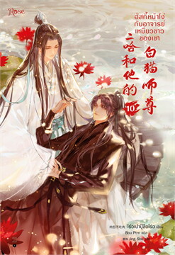 ฮัสกี้หน้าโง่กับอาจารย์เหมียวขาวของเขา เล่ม 10 book cover