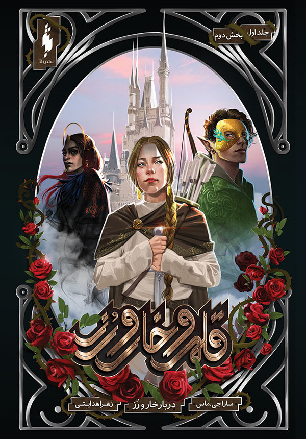 دربار خار و رز – بخش دوم book cover