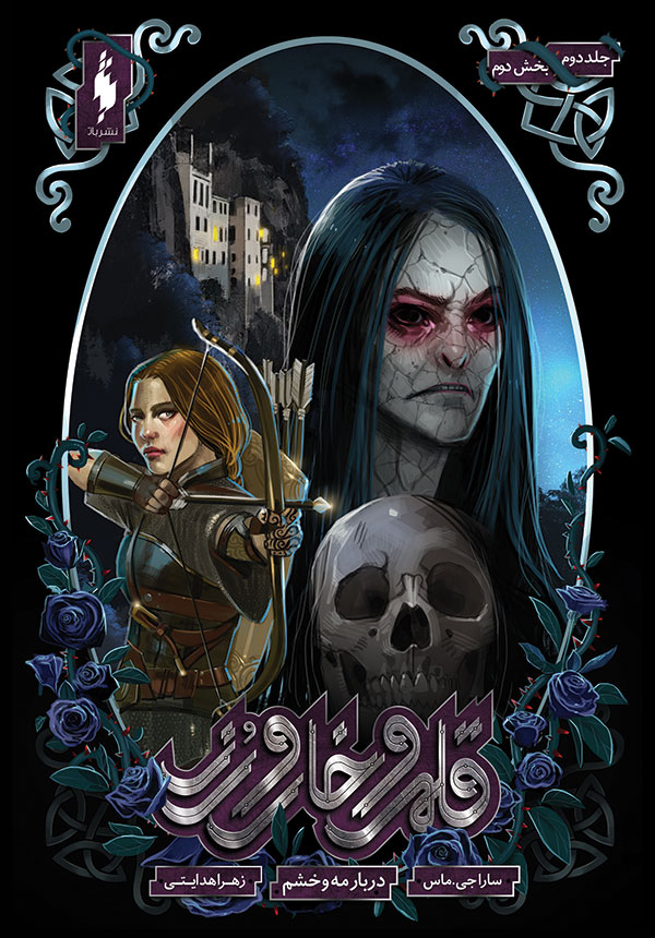 دربار مه و خشم – بخش دوم book cover