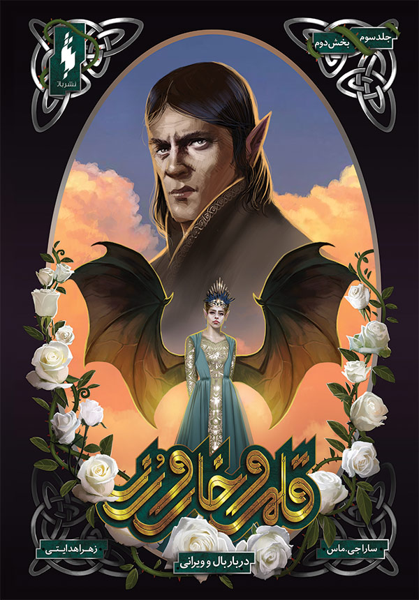 دربار بال و ویرانی – بخش دوم book cover