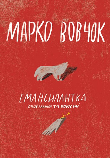 Емансипантка. Оповідання та повісті book cover
