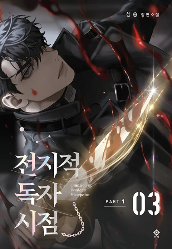 전지적 독자 시점 Part 1 03 book cover