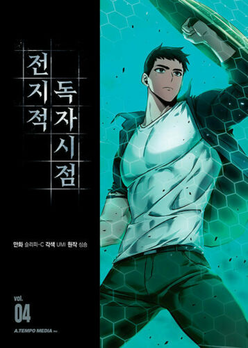 전지적 독자 시점 Omniscient Reader's Viewpoint- Vol 4 (Manhwa) book cover