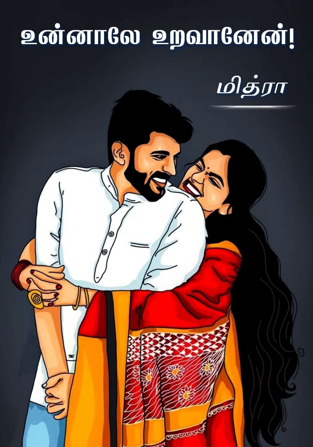 Unaale Uravaanen! | உன்னாலே உறவானேன்!