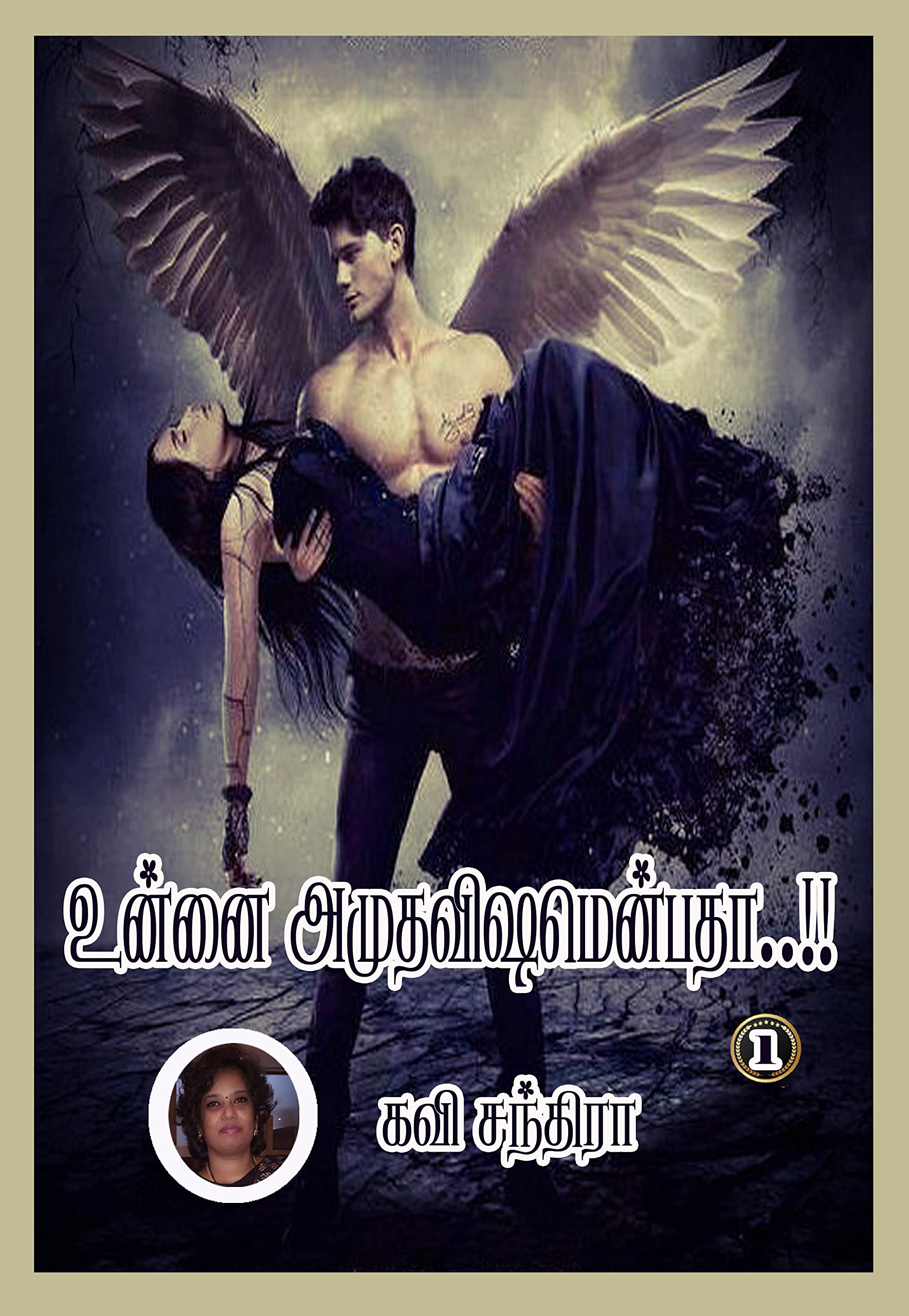 உன்னை அமுதவிஷமென்பதா..!! (முதல் பாகம் ): Unnai Amuthavishamenbatha..!! (Muthal Baakam )