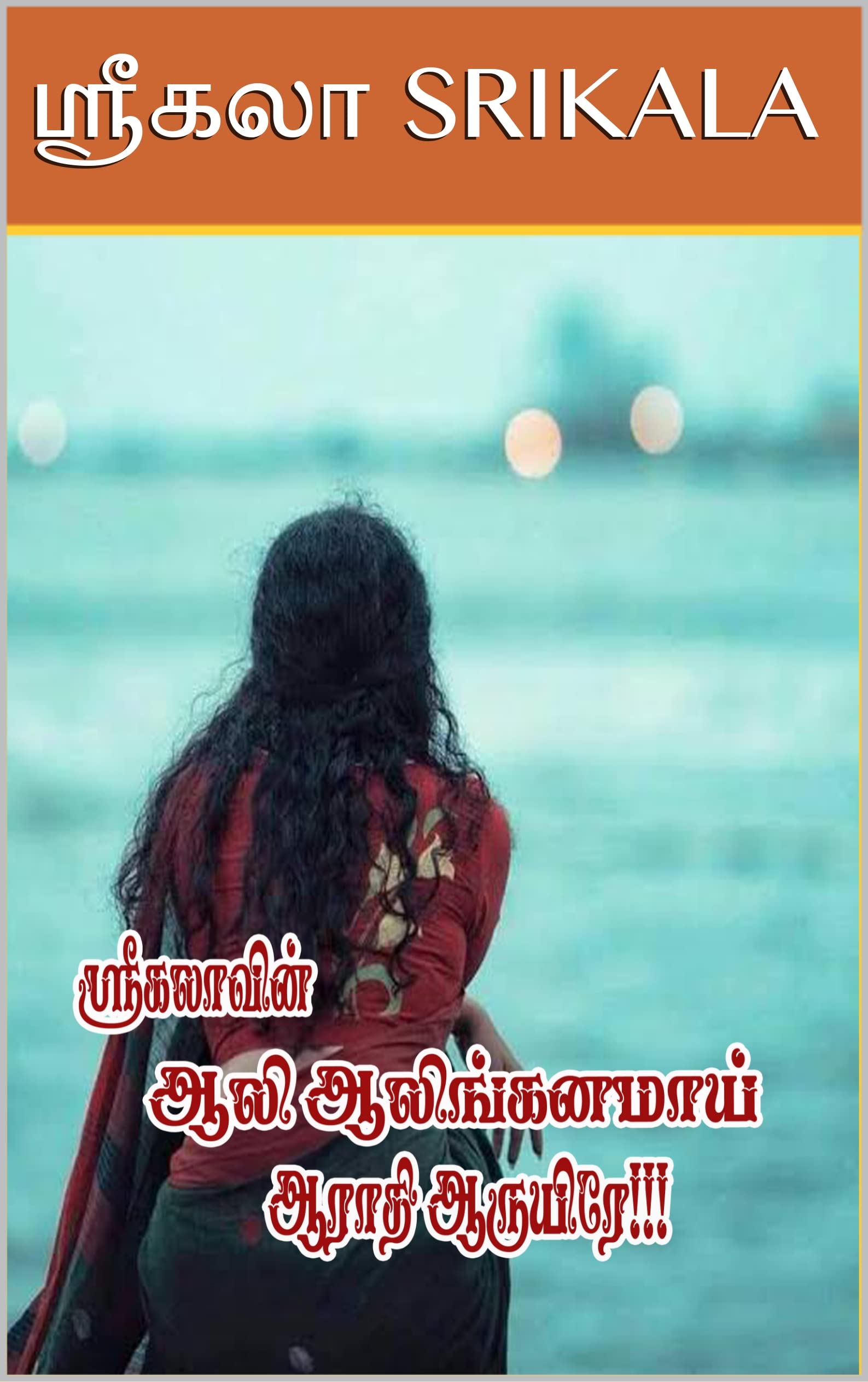 ஆலி ஆலிங்கனமாய் ஆராதி ஆருயிரே!!!: AALI AALINGANAMAI AARATHI AARUYIRE