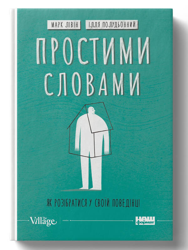 Простими словами. Як розібратися у своїй поведінці book cover