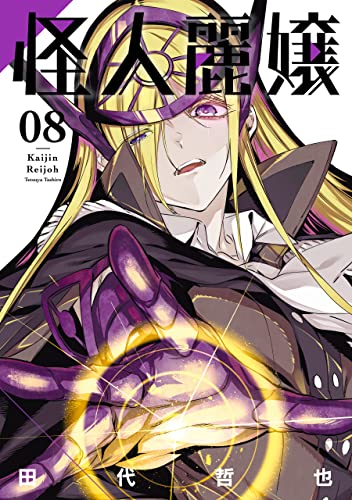 怪人麗嬢 8 [Kaijin Reijoh 8]