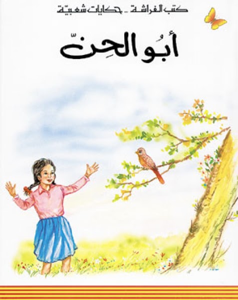 أبو الحن book cover
