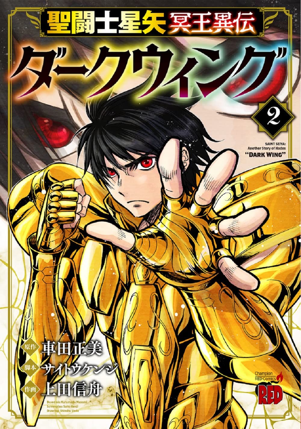 聖闘士(セイント)星矢冥王異伝ダークウィング 1 特典2種 聖闘士(セイント)星矢冥王異伝ダークウィング 1 特典2種