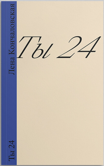Ты 24 by Елена Кончаловская | Goodreads