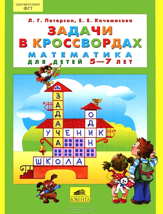 Задачи в кроссвордах. Математика для детей 5-7 лет by Людмила ...