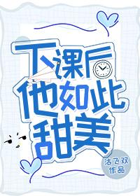 He's So Sweet After Class 下课后他如此甜美